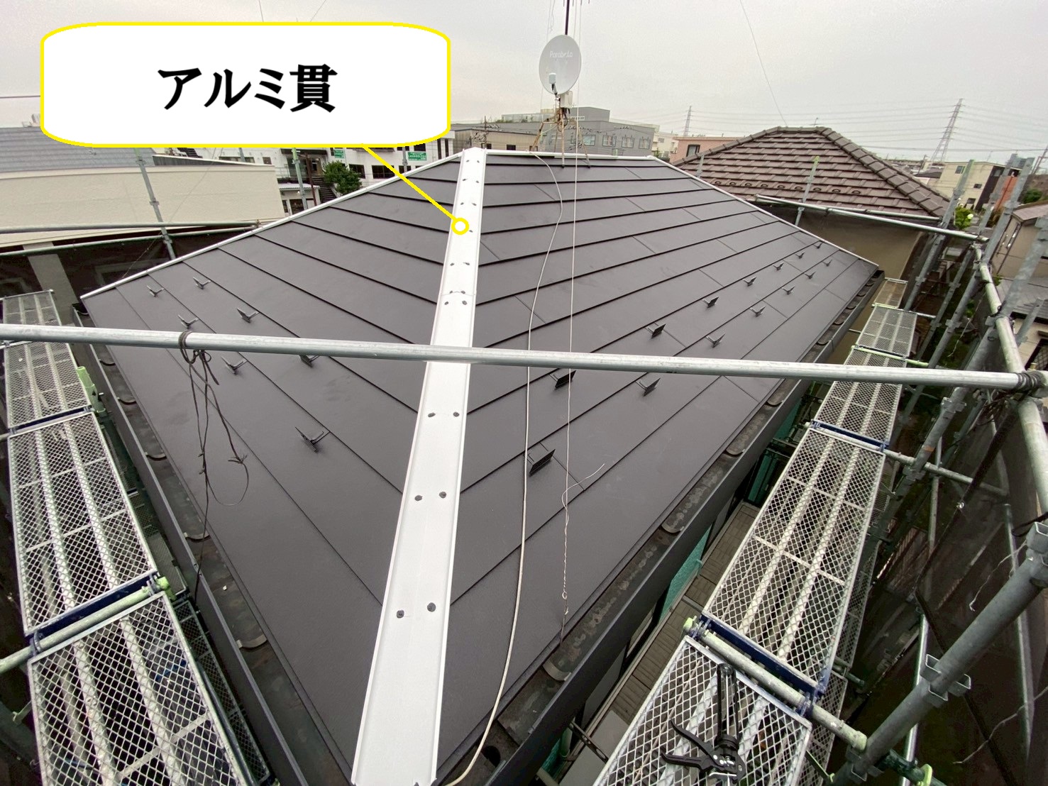 アルミ貫